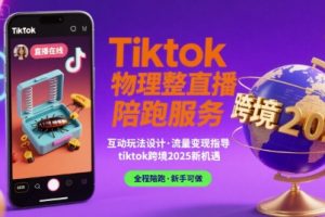 【第9608期】Tiktok物理整蛊直播陪跑服务-tiktok跨境202