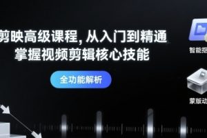 【第9642期】剪映高级课程从入门到精通,掌握视频剪辑核心技能