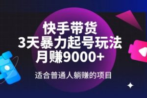 【第9039期】快手带货,3天起号暴力玩法,月赚9000+,适合普通人
