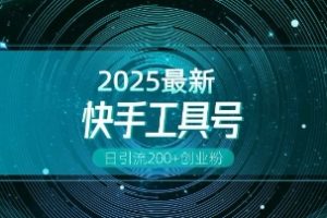 【第8941期】快手创业粉引流新玩法,工具号操作全解析,解锁创业粉变现多元玩法,日引200+