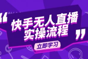 【第8902期】快手无人直播实操流程：从选品到素材录制, OBS直播搭建, 开播设置一步到位