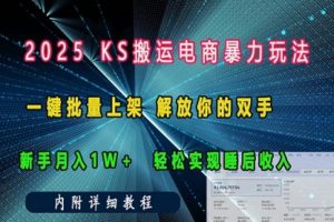 【第8812期】ks搬运电商暴力玩法 一键批量上架 解放你的双手