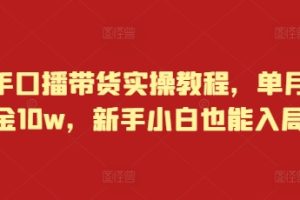 【第8755期】快手口播带货实操教程，单月佣金10w，新手小白也能入局