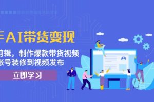 【第8614期】快手AI带货变现:AI自动剪辑,制作爆款带货视频,从账号装修到视频发布