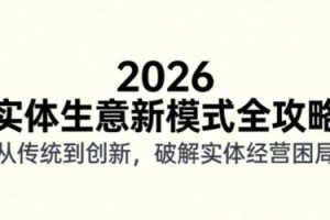 【第9686期】2026实体店抖音获客实战课,拍出能卖货的短视频