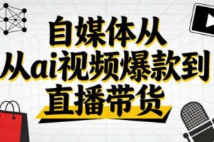 【第9683期】零基础抖音AI赚钱实战:从视频爆款到直播带货