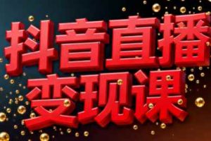 【第9668期】逍遥老师·抖音直播变现课
