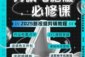 【第9632期】电脑版剪映专业剪辑效速成班教程 从零开始学视频剪辑