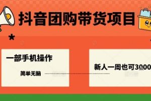 【第9631期】抖音团购带货项目，一部手机简单操作，一周3k+