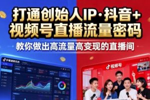 【第9624期】25年直播9-10两期线下课，打通创始人IP，抖音+视频号直播流量密码，教你做出高流量高变现的直播间