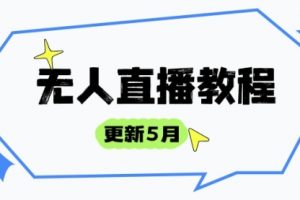 【第9433期】无人直播教程-更新5月，防风技术到话术，选品玩法全解析，打造直播高手