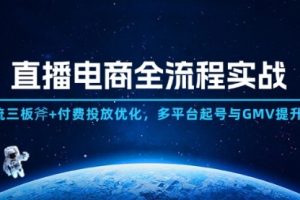 【第9426期】直播电商全流程实战:自然流三板斧+付费投放优化,多平台起号与GMV提升指南