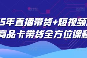【第9318期】2025年直播带货+短视频图文商品卡带货全方位课程