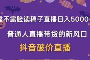 【第9296期】靠不露脸读稿子直播，日入5000+，普通人直播带货的新风口