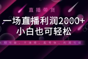 【第9295期】半无人直播带货，一场利润数张，适合所有平台玩法，小白也可轻松