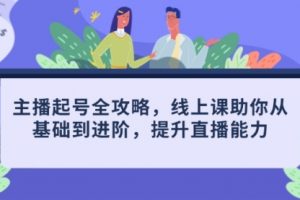 【第9399期】主播起号全攻略,线上课助你从基础到进阶,提升直播能力
