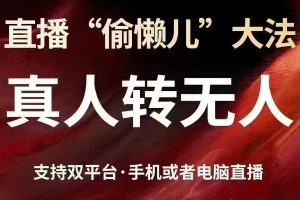【第9171期】直播“偷懒儿”大法，真人转无人，支持抖音视频号双平台手机或者电脑直播