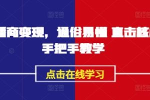 【第9129期】AI播商变现，通俗易懂 直击核心 手把手教学
