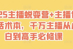 【第9105期】2025主播蜕变营+主播世界话术本,千万主播从小白到高手必修课