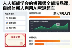 【第9667期】人人都能学会的短视频全能精品课,自媒体新人利用AI弯道超车