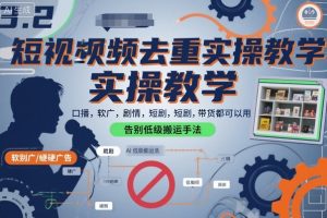 【第9653期】短视频去重实操教学口播-软广-硬广-剧情-短剧-带货都可以用，告别低级搬运手法