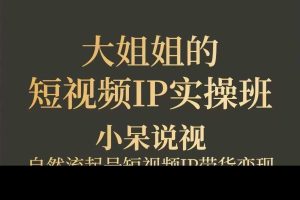 【第9630期】大姐姐的短视频IP带货实操班