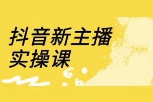 【第9239期】抖音新主播实操课，直播间流量运营线上实操课