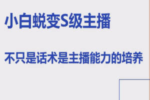 【第9181期】晶姐线上主播课，小白蜕变S级主播，主播能力培养