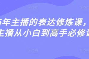 【第9131期】2025年主播的表达修炼课，千万主播从小白到高手必修课