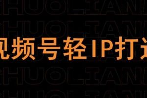 【第9319期】视频号线上课程，视频号轻IP打造