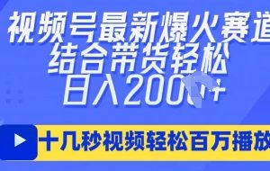【第9291期】视频号最新爆火ai民国美女视频，轻松百万播放，结合带货日入数张