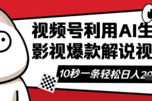 【第9261期】视频号AI解说视频，10秒钟一条轻轻松松利用创作者分成计划日入数张【揭秘】