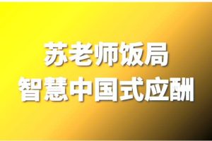 【第9674期】苏老师教授：饭局智慧中国式应酬攻略在线视频课24节