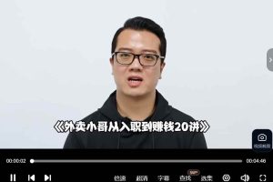 【第9656期】外卖小哥从入职到赚钱20讲