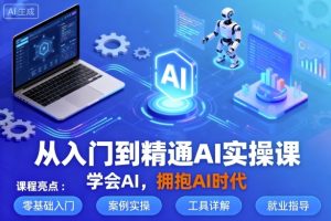 【第9625期】从入门到精通AI实操课，学会AI，拥抱AI时代
