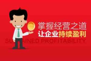 【第9615期】小公司怎么经营好 掌握经营之道让企业持续盈利