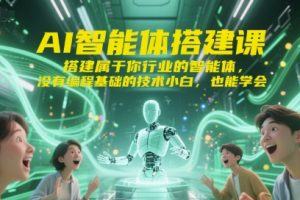 【第9550期】导演AI智能体搭建课，搭建属于你行业的智能体，没有编程基础的技术小白，也能学会