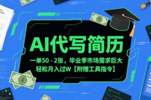 【第9500期】AI代写简历，一单50-2百毕业季市场需求巨大【附赠工具指令】