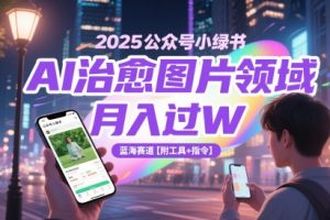 【第9474期】2025公众号小绿书AI治愈图片领域，月入过W，蓝海赛道【附工具+指令】