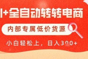 【第9462期】【AI+全自动转转电商】内部专属低价货源，全网首发，单日轻松变现几张【揭秘】