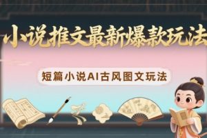 【第9443期】小说推文最新爆款玩法,短篇小说AI古风图文玩法
