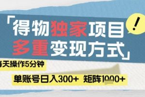 【第9421期】得物流量主，通过流量挣取收益，简单操作5分钟，日入3张，矩阵轻松日入1k+【揭秘】