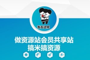 【第9415期】做资源站会员共享站搞米搞资源