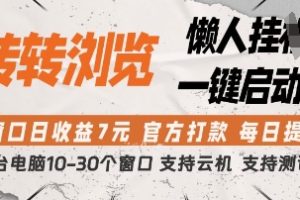 【第9360期】转转浏览挂G项目，单窗口日收益7元，每日提现，官方打款【揭秘】