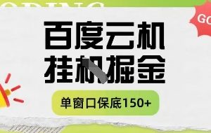 【第9349期】百度云机掘金项目实操课程单窗口保底5-10元月收益单窗口150+