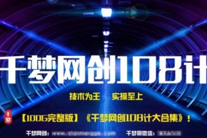 【副业2523期】千梦哥《千梦网赚108计》100G大合集无删减版（价值1680）