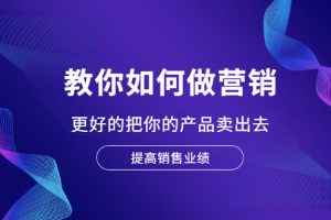 【副业2488期】董十一营销大课：如何更好的把你的产品卖出去（价值1599元）