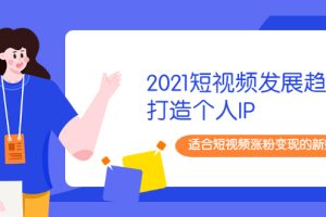 【副业2446期】工厂时代精品课：2021年度大课+打造个人IP视频课
