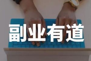 【副业2357期】一舟一课学习副业赚钱，提升商业认知打造个人IP