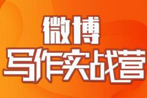 【副业2262期】村西边老王：微博超级写作实战营，微博爆款制作实战